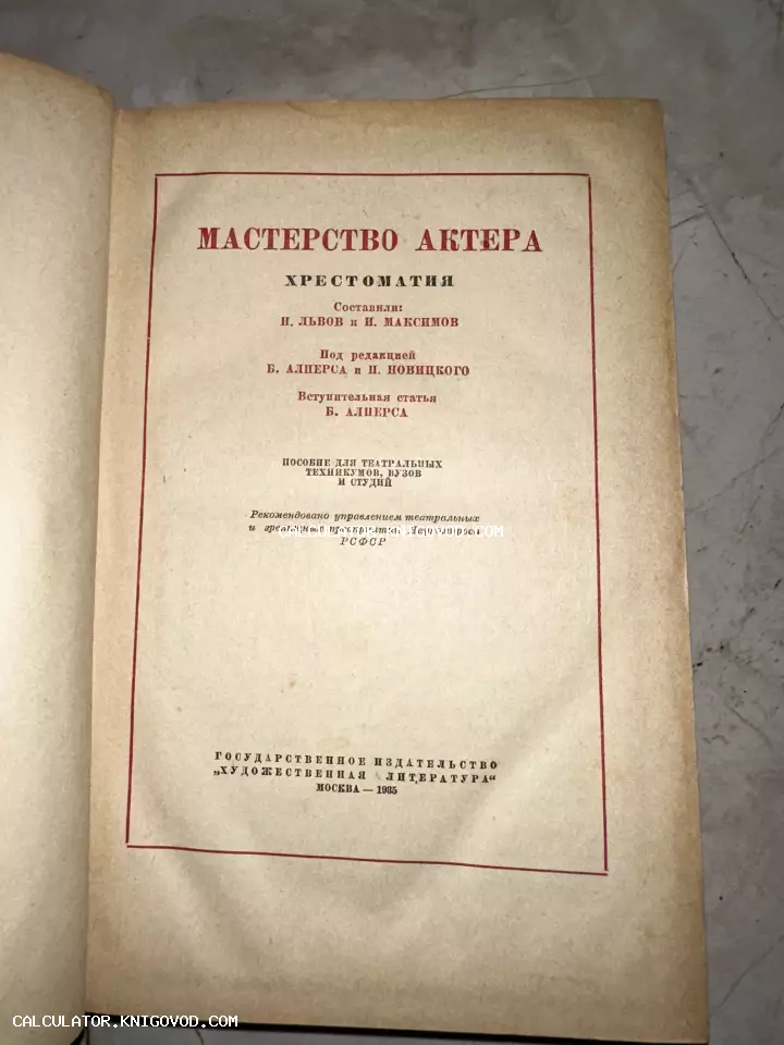 Титульный лист антикварной книги «Мастерство актера» 1935 года издания в красной рамке.