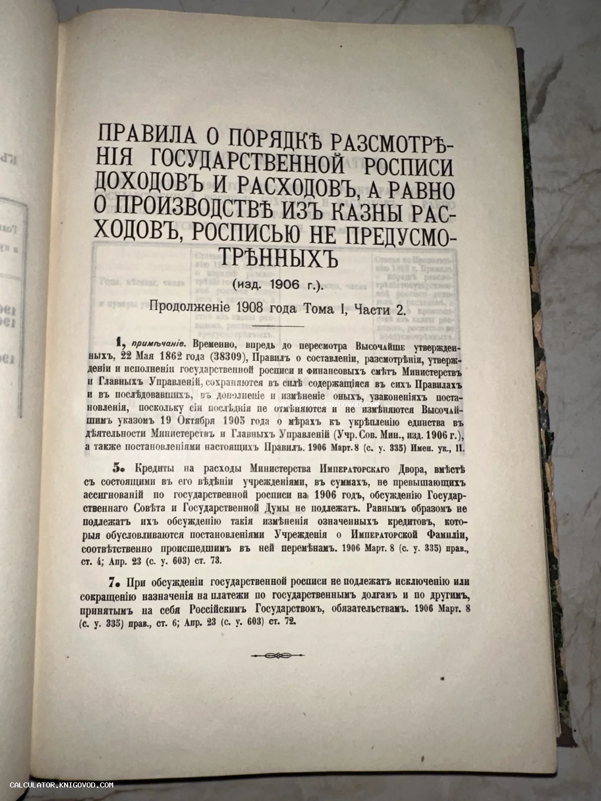 Страница антикварной книги 1908 года с текстом о правилах государственного бюджета Российской Империи в дореформенной орфографии.