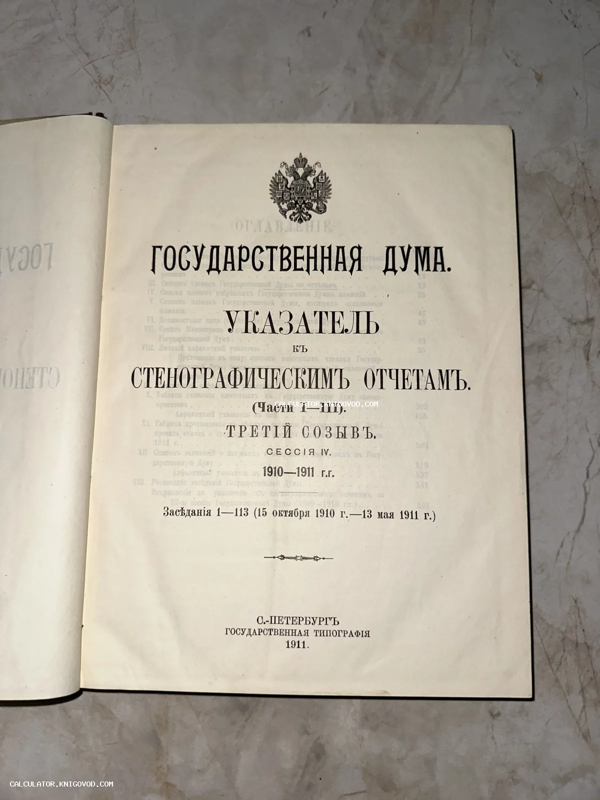 Титульный лист старинной книги «Государственная Дума. Указатель к стенографическим отчетам» 1911 года издания с гербом Российской империи.
