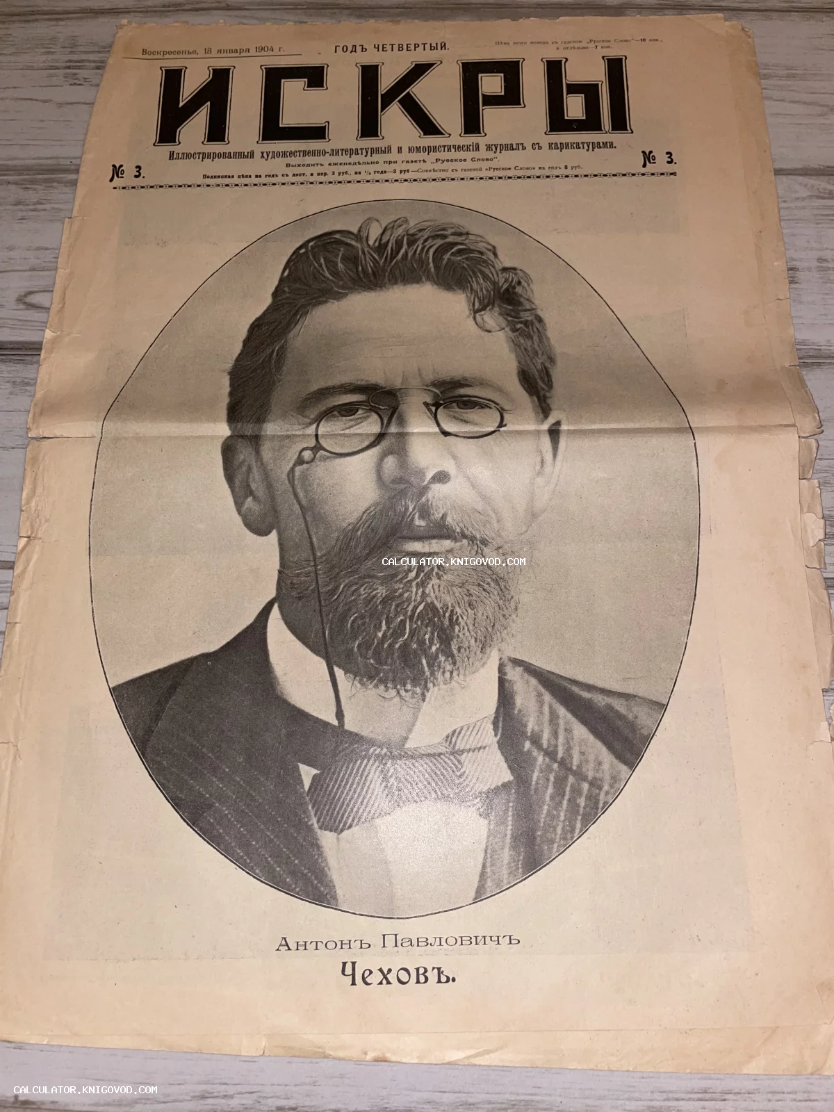 Обложка старинного журнала Искры от 18 января 1904 года с крупным портретом Антона Павловича Чехова в овальной рамке.