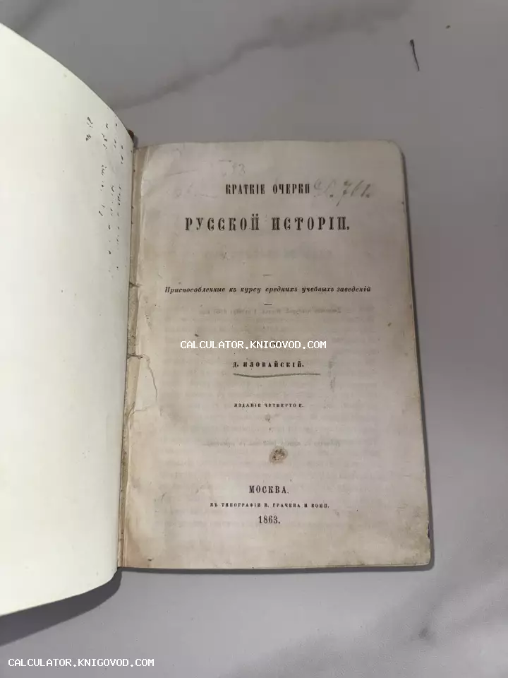 Титульный лист антикварной книги Д. Иловайского «Краткие очерки русской истории», изданной в Москве в 1863 году.