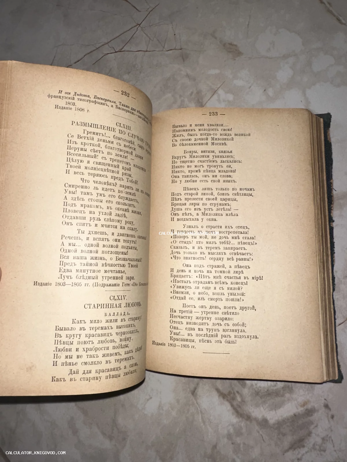 Разворот антикварной книги с текстом на дореволюционном русском языке, страницы 232 и 233 со стихотворениями.