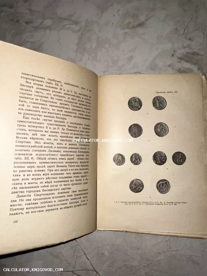 Разворот старинной книги с текстом на дореволюционном русском языке и иллюстрациями античных монет.