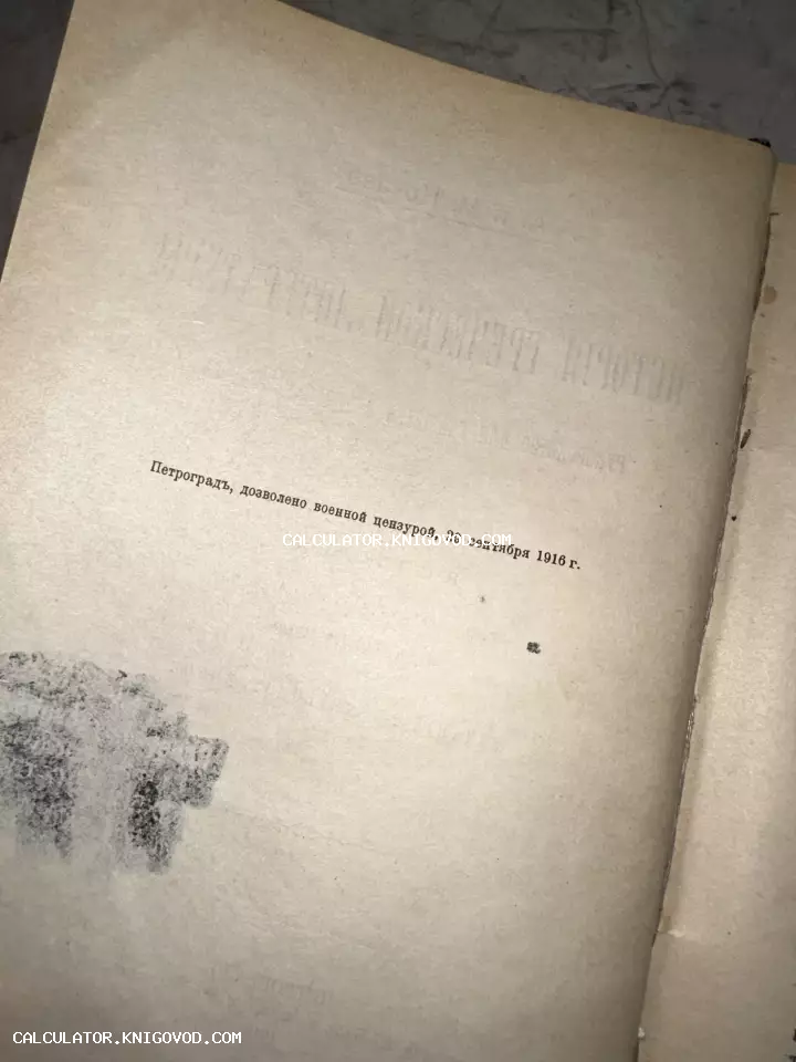 Старинная книжная страница с типографской надписью о разрешении военной цензурой в Петрограде 1916 года.