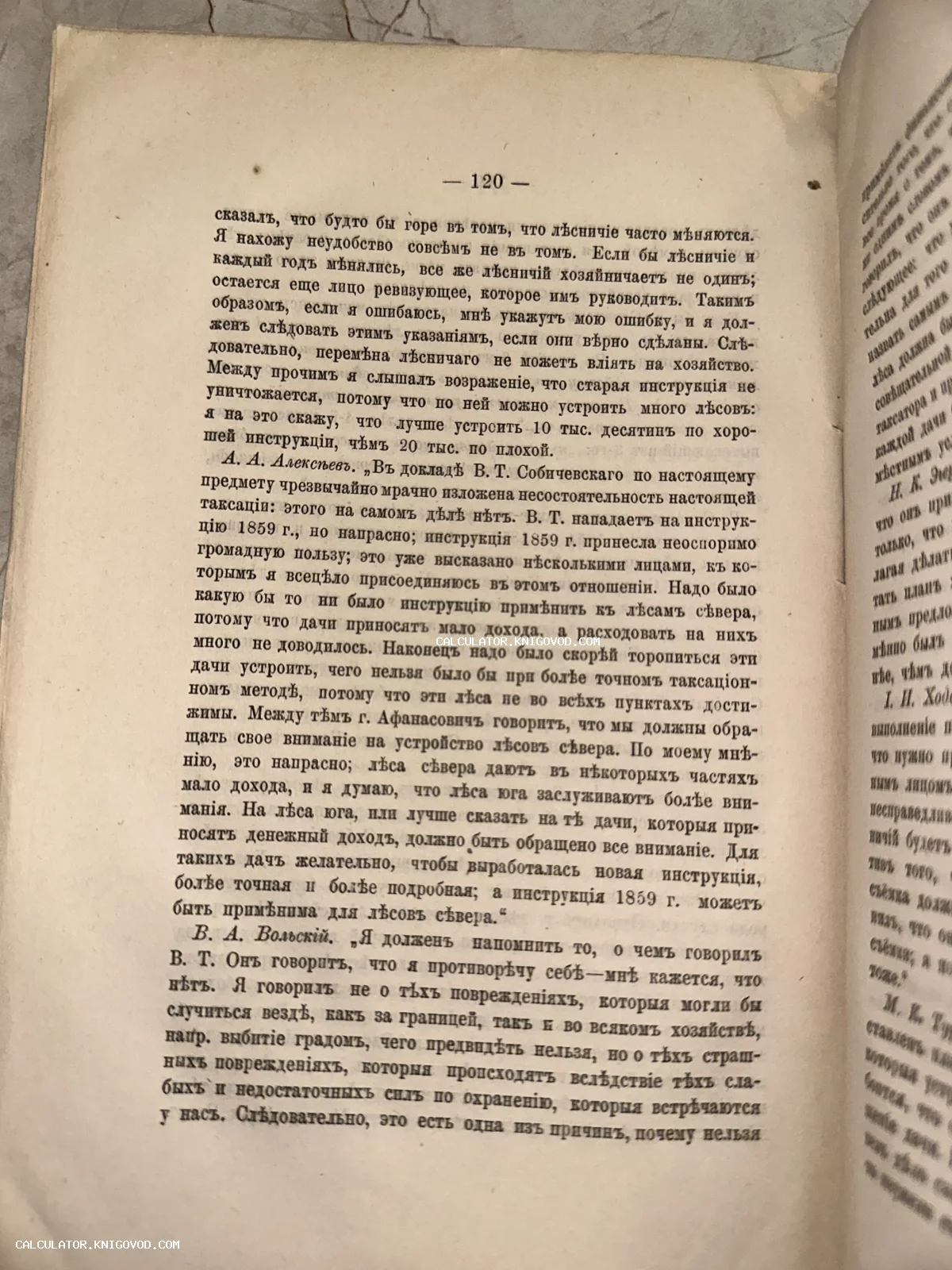 Старинная книга, открытая на странице 120, с текстом на русском языке в дореволюционной орфографии.
