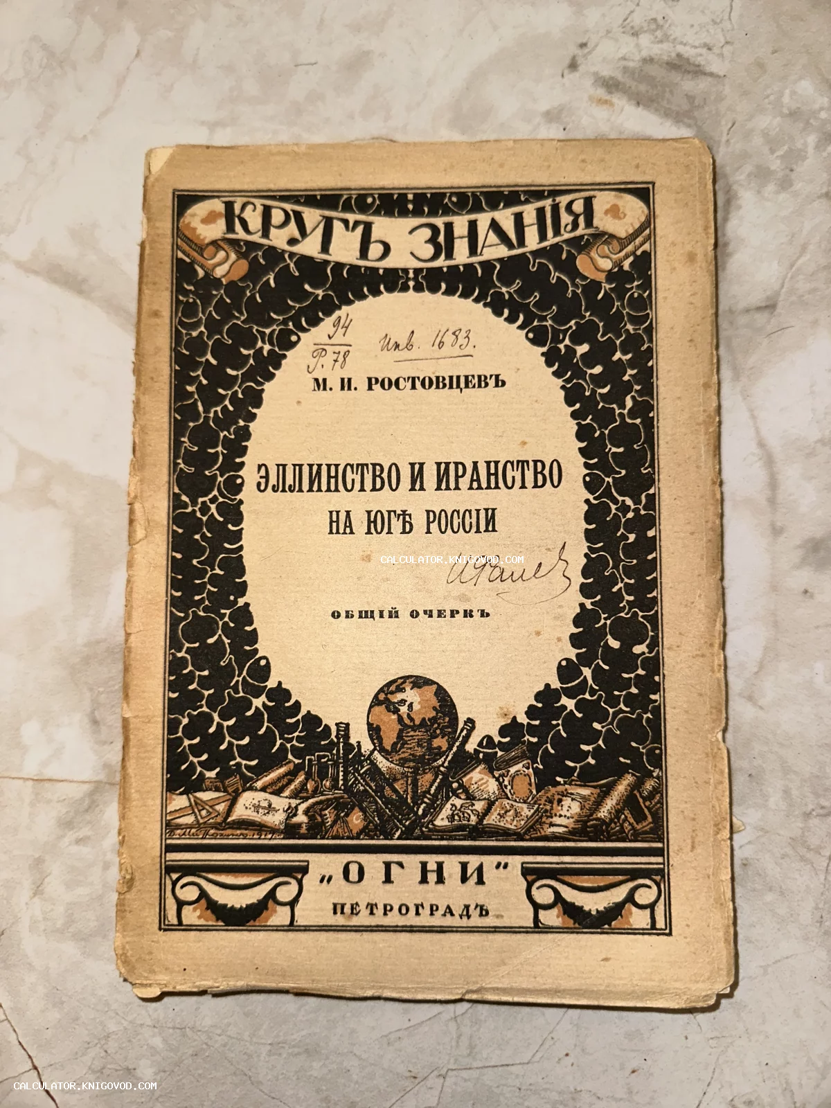 Обложка антикварной книги М. И. Ростовцева «Эллинство и Иранство на юге России» из серии «Круг знания», издательство Огни, Петроград.