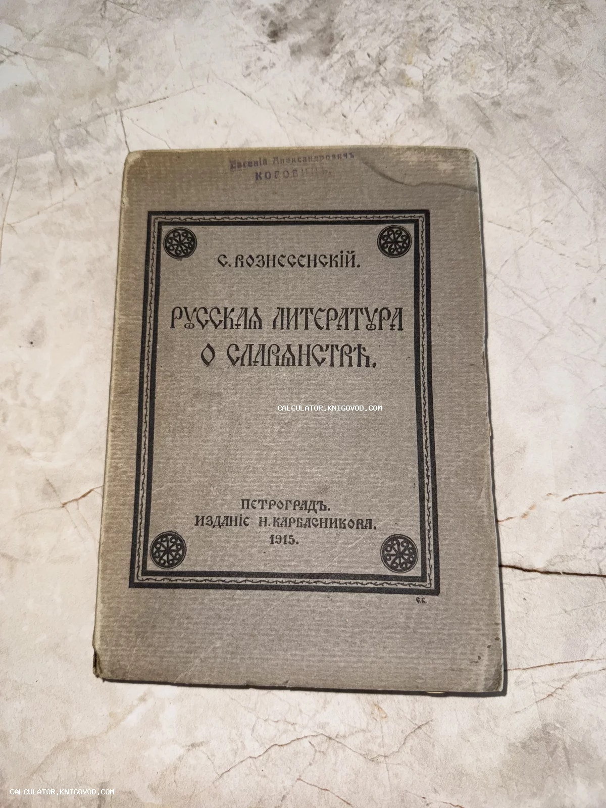 Обложка антикварной книги С. Вознесенского «Русская литература о славянстве», изданной в Петрограде в 1915 году издательством Н. Карбасникова.