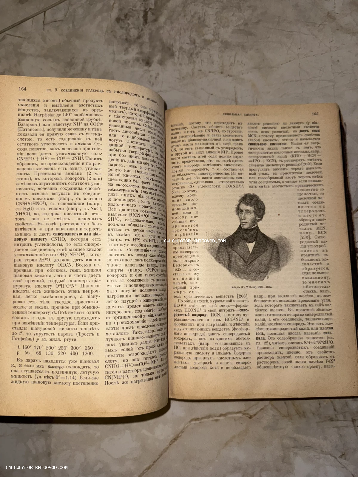 Разворот старинной книги на русском языке с дореволюционной орфографией и гравированным портретом химика Фридриха Вёлера.