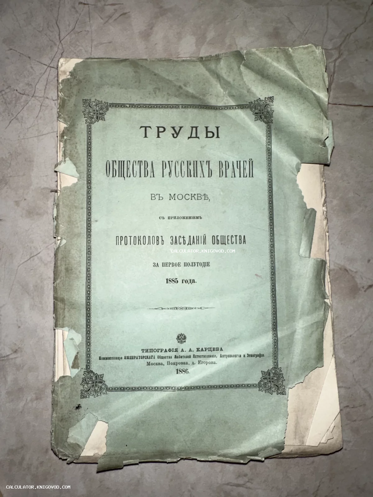 Обложка антикварной научной книги «Труды Общества русских врачей в Москве» 1886 года издания в поврежденном состоянии.