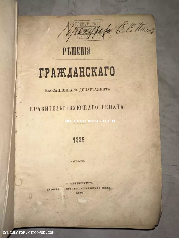 Титульный лист антикварной книги 1886 года издания с владельческим штампом прокурора и подписью.