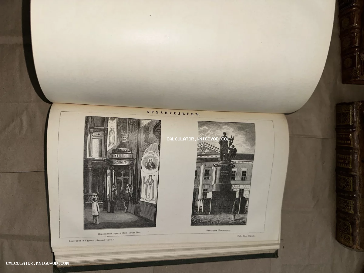 Разворот старинной книги с гравюрами памятника Ломоносову и деревянного креста Петра Великого в Архангельске.