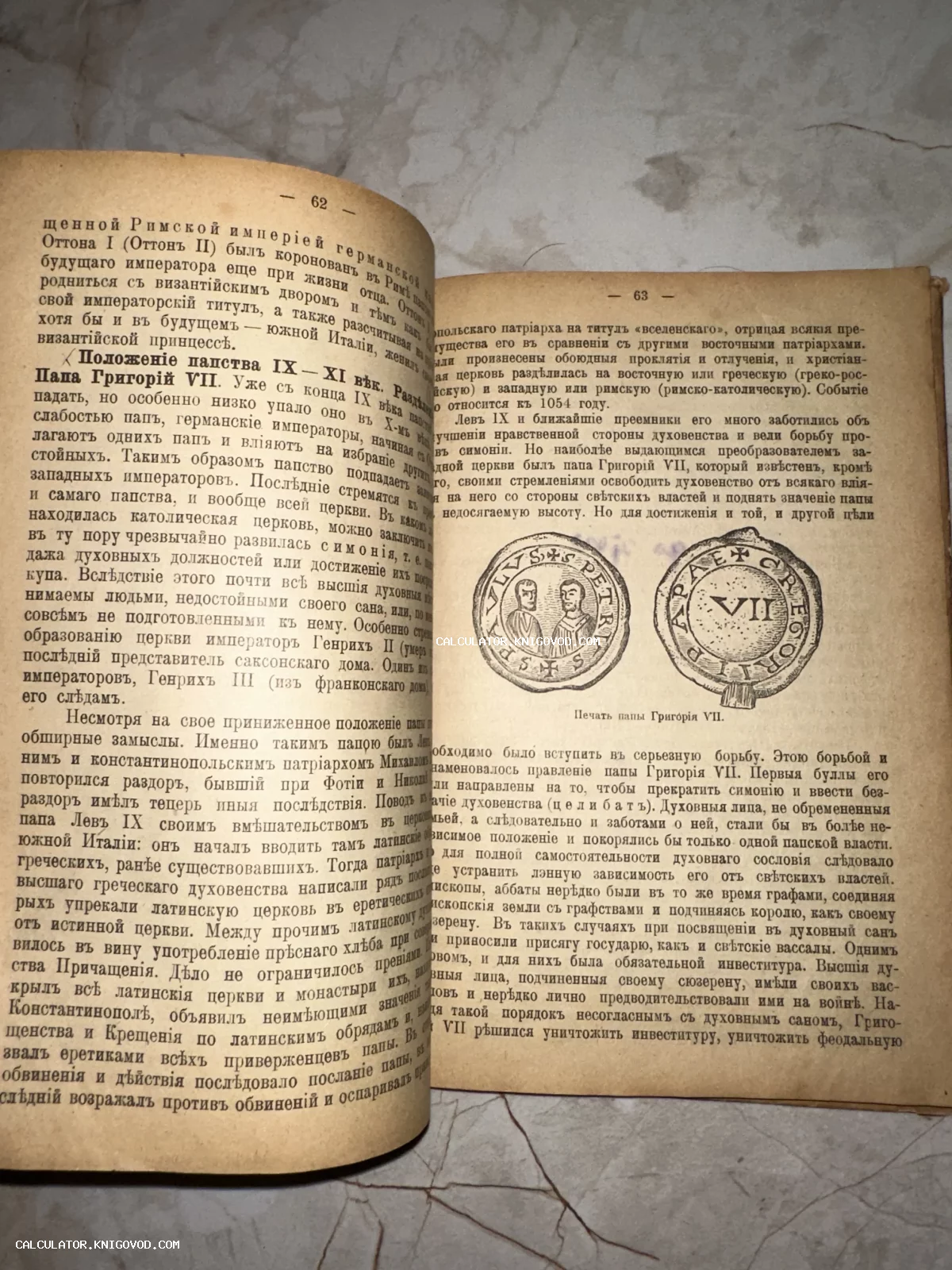 Разворот антикварной книги с текстом на дореволюционном русском языке и иллюстрацией печати папы Григория VII.