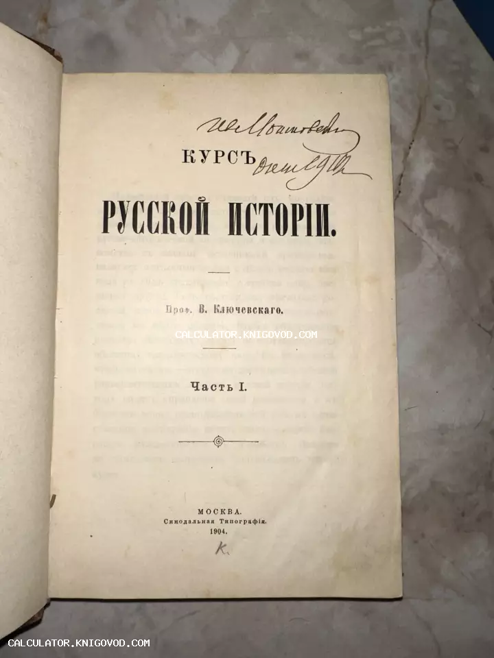 Титульный лист старинной книги «Курс русской истории» профессора В. Ключевского, изданной в Москве в 1904 году.