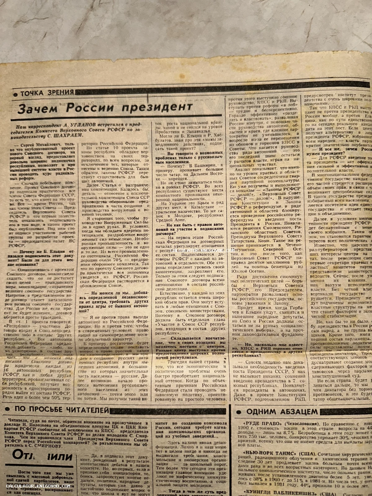 Пожелтевшая газетная вырезка с заголовком «Зачем России президент», текстом интервью и колонками новостей начала 1990-х годов.