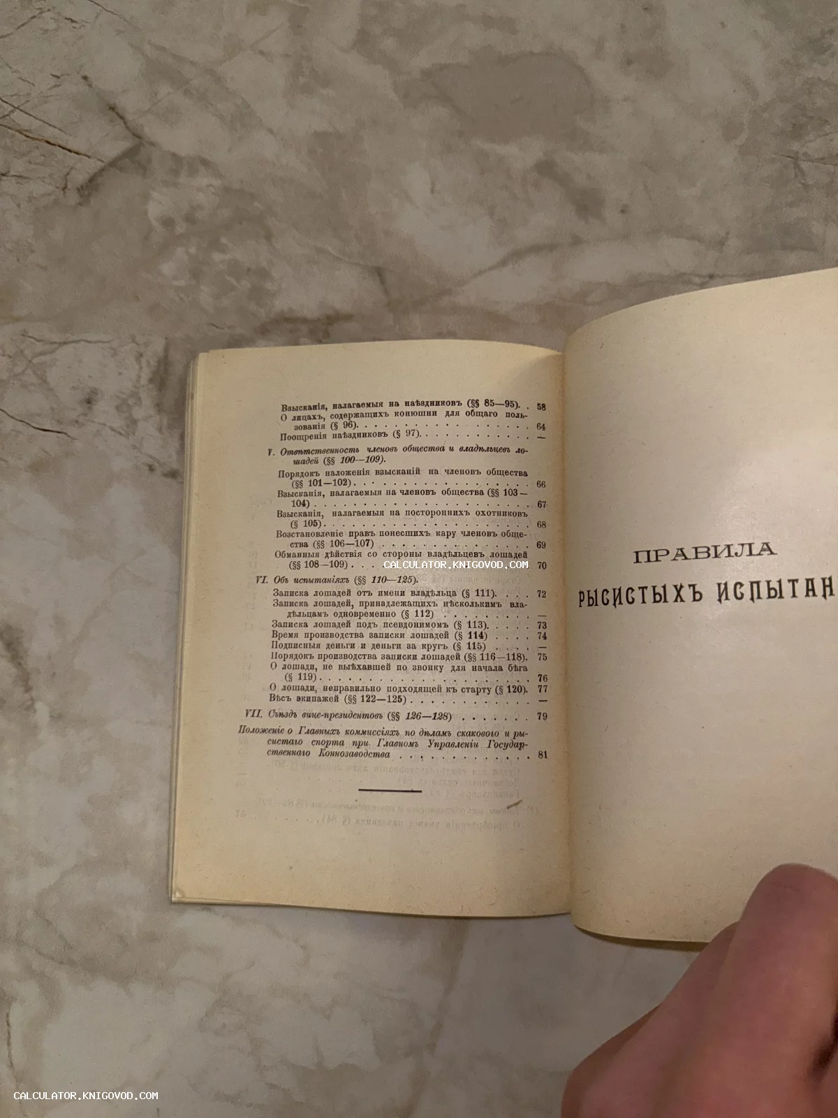 Разворот старинной книги с оглавлением и заголовком «Правила рысистых испытаний», напечатанным дореволюционным шрифтом.