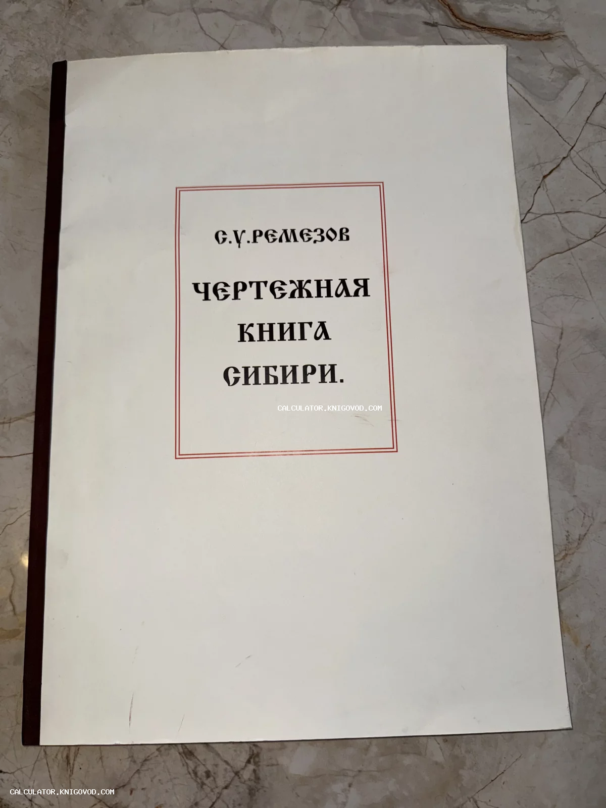Обложка книги С.У. Ремезова «Чертежная книга Сибири» с черным заголовком в тонкой красной рамке.