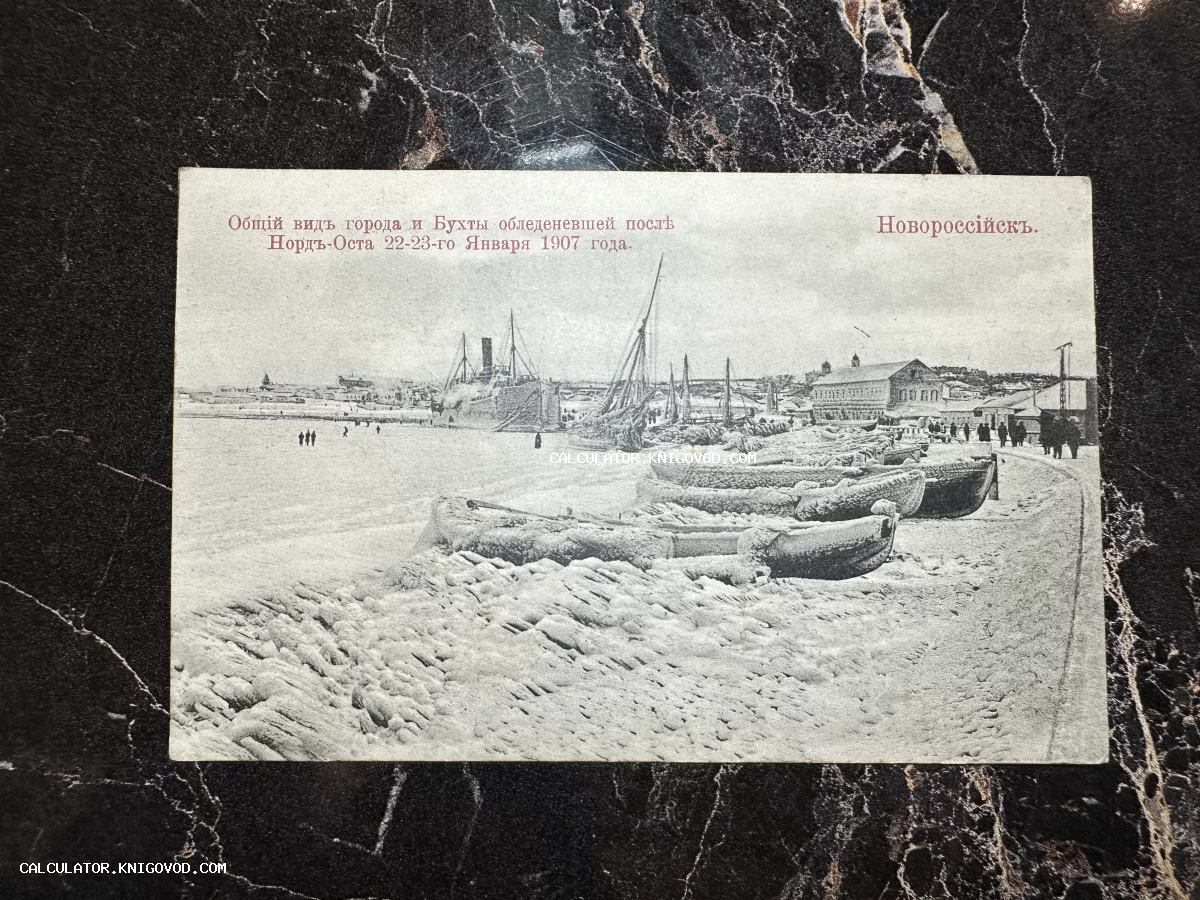 Старинная почтовая открытка с видом на обледеневшую Цемесскую бухту Новороссийска в январе 1907 года, замерзшие корабли и лодки у берега.