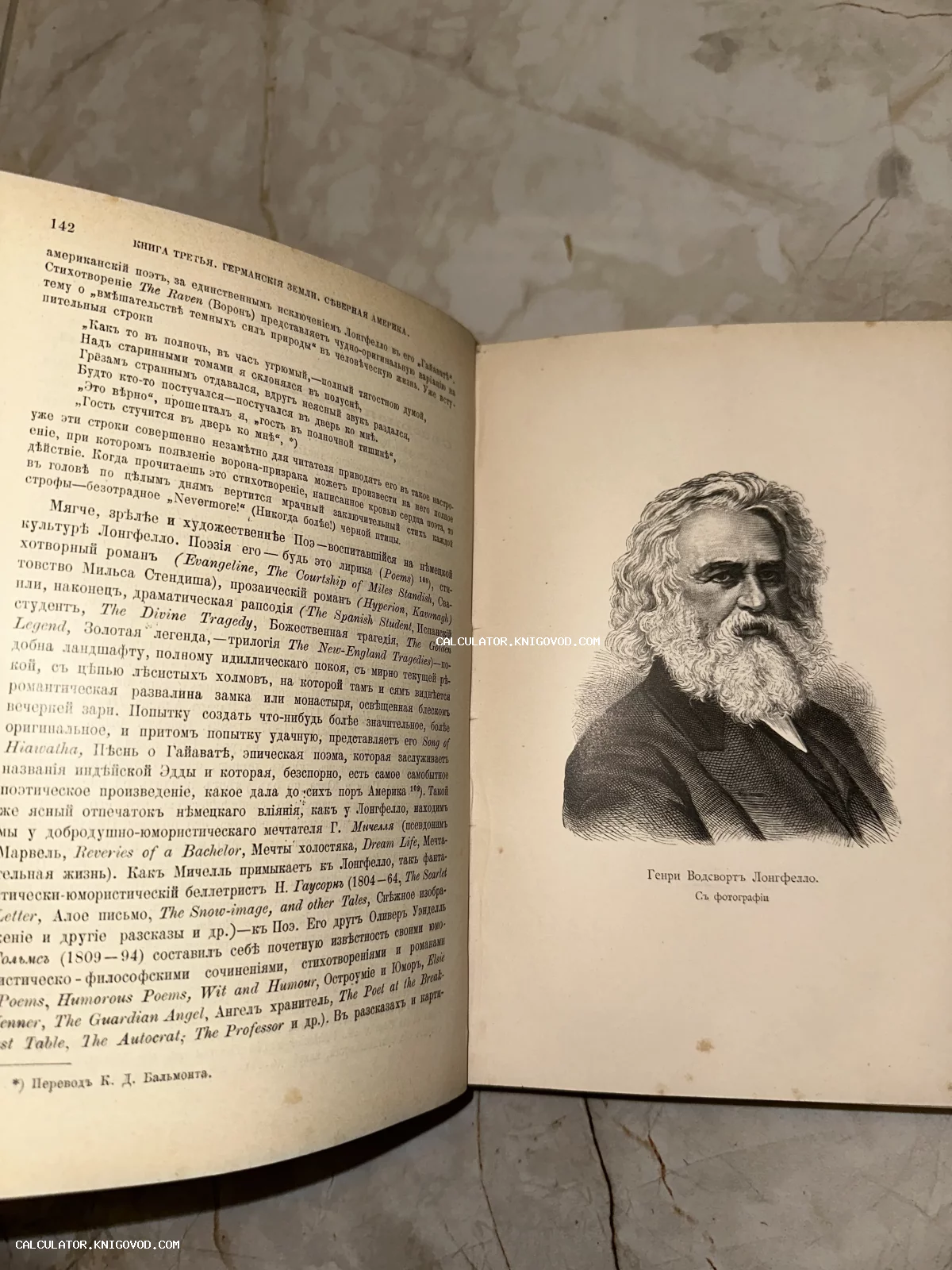 Разворот старинной книги с гравированным портретом поэта Генри Лонгфелло и текстом на дореволюционном русском языке.