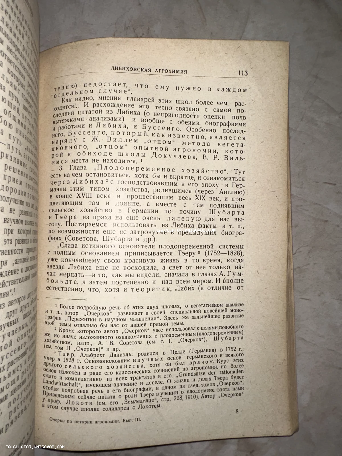 Разворот старинной книги с текстом о Либиховской агрохимии и истории сельского хозяйства