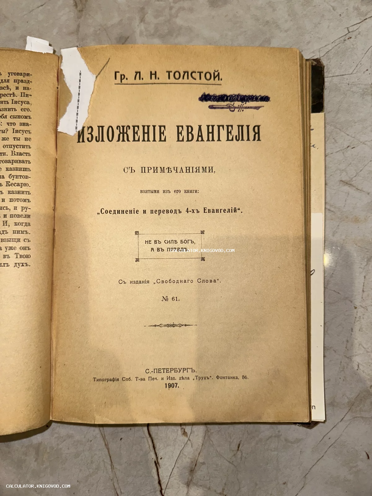 Титульный лист антикварной книги Льва Толстого «Изложение Евангелия», изданной в Санкт-Петербурге в 1907 году.