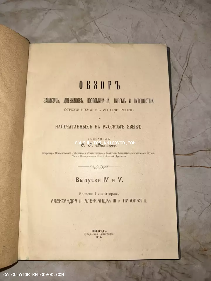 Титульный лист антикварной книги С. Р. Минцлова об истории России, изданной в Новгородской губернской типографии в 1912 году.