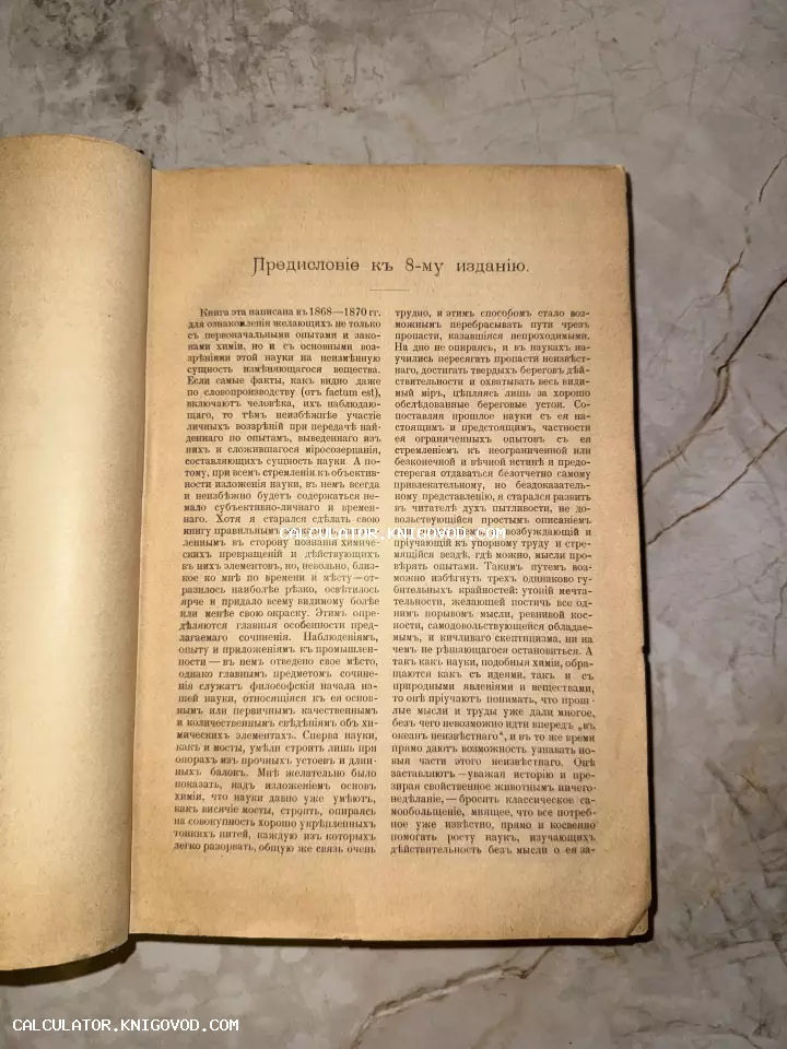 Разворот антикварной книги с текстом на дореволюционном русском языке, озаглавленный «Предисловие к 8-му изданию».