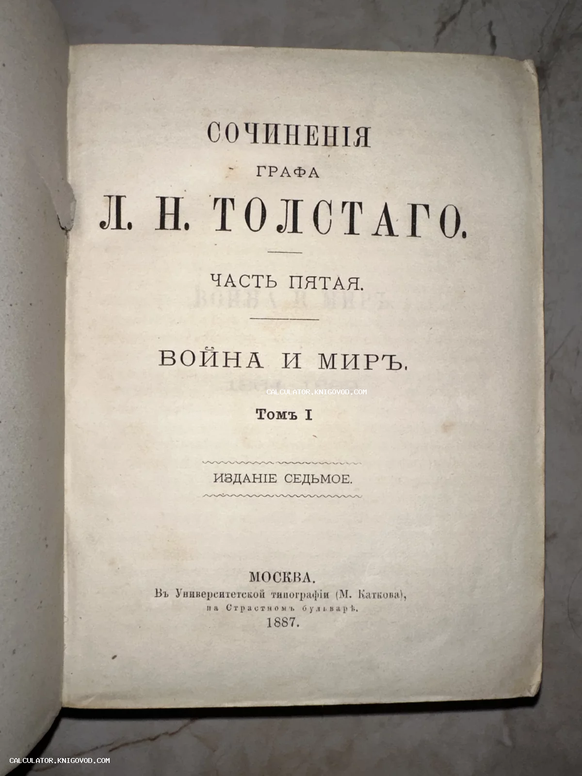 Титульный лист антикварной книги Льва Толстого «Война и мир», седьмое издание 1887 года, отпечатанное в Университетской типографии Каткова.
