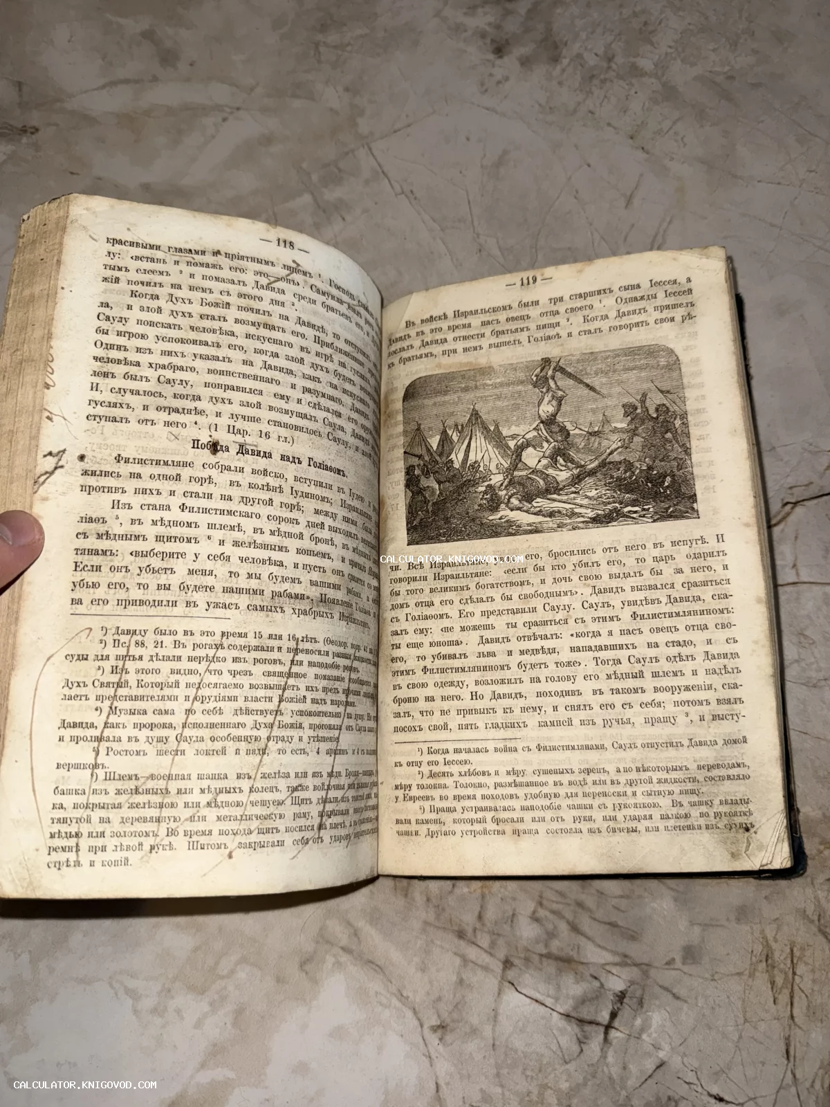 Разворот антикварной книги с дореволюционным шрифтом и гравюрой, изображающей битву Давида и Голиафа.