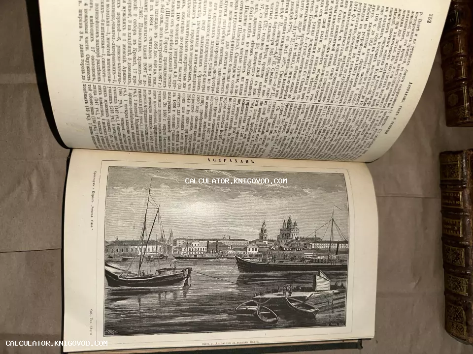 Разворот антикварной книги с текстом об Астрахани и черно-белой гравюрой города с парусными лодками на Волге.