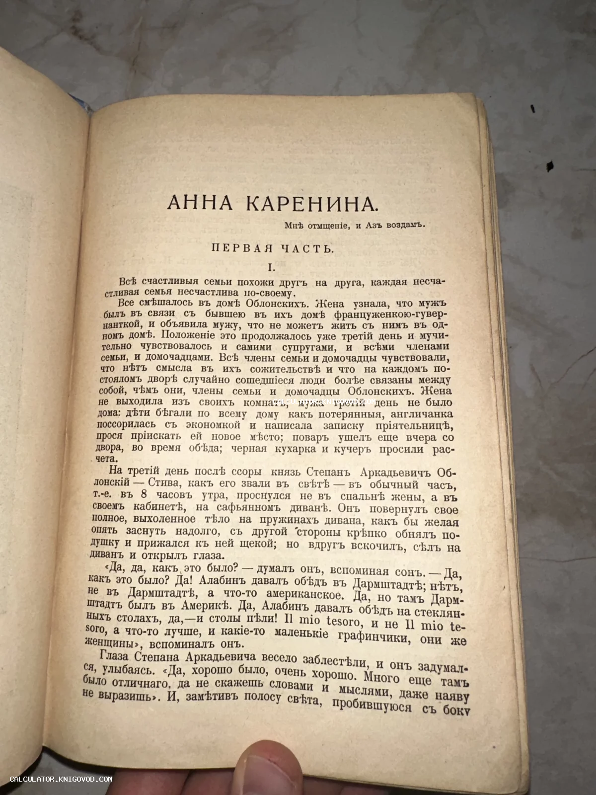 Первая страница старинной книги Льва Толстого «Анна Каренина» с текстом в дореволюционной орфографии.