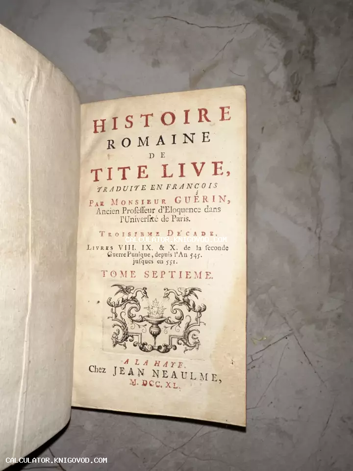 Титульный лист старинной книги 1740 года на французском языке «Histoire Romaine de Tite Live» с двухцветной печатью и гравированной виньеткой.