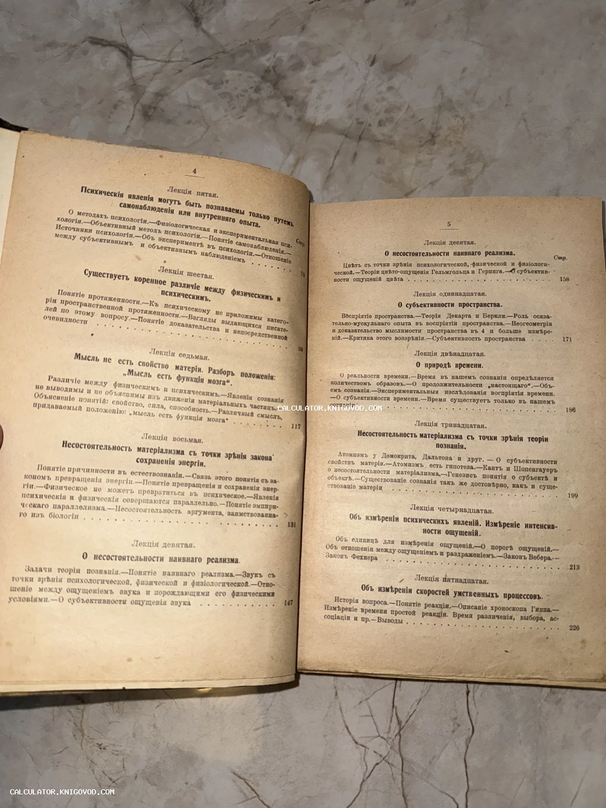 Разворот старинной книги с оглавлением лекций по психологии, физике и материализму, напечатанный дореволюционным шрифтом на пожелтевшей бумаге.