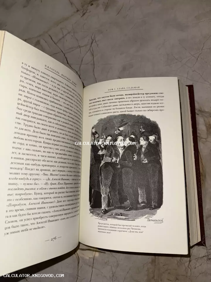 Разворот антикварной книги «Мертвые души» со сценой из седьмой главы и гравюрой Бернардского.