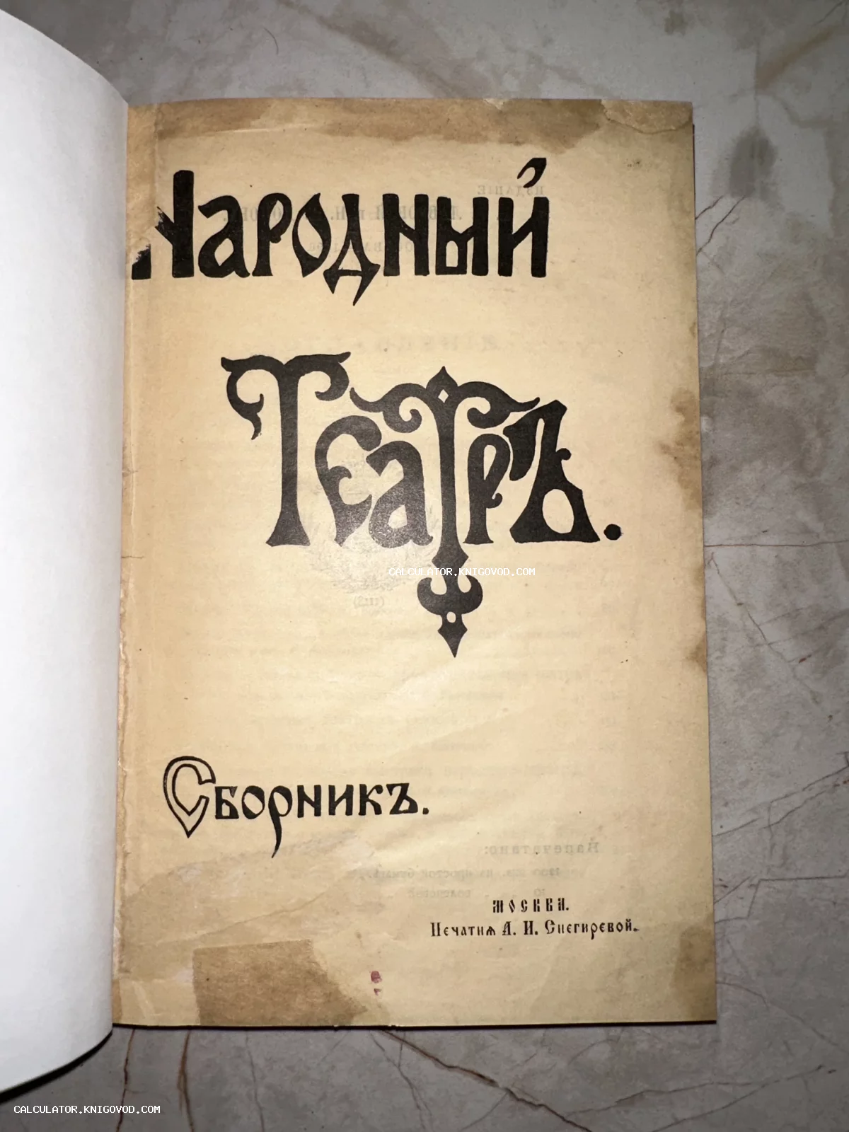 Титульный лист старинной книги «Народный Театръ. Сборникъ.», изданной в Москве в печатне А. И. Снегиревой. Старинный шрифт, пожелтевшая бумага.