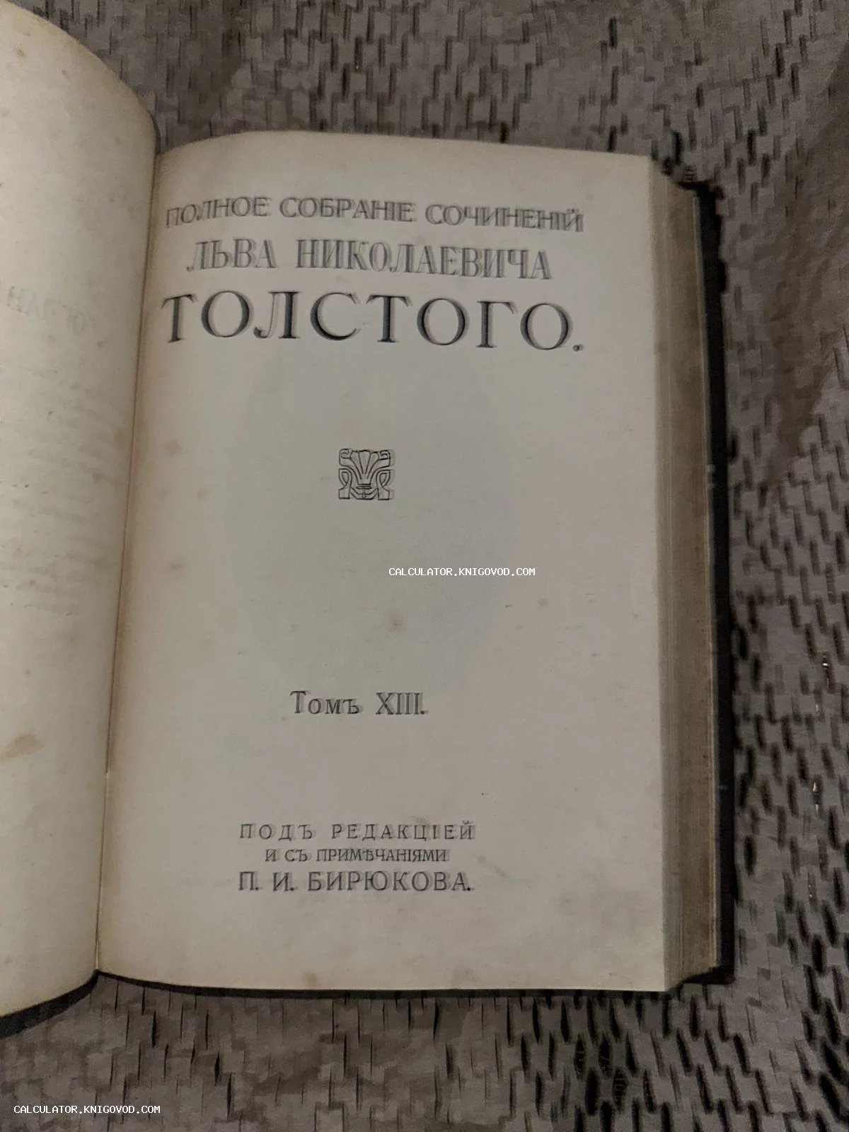 Старинная книга, титульный лист 13 тома полного собрания сочинений Льва Николаевича Толстого под редакцией П. И. Бирюкова.