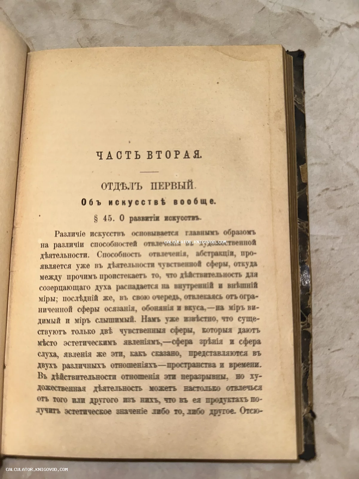 Разворот старинной книги с текстом в дореволюционной орфографии, глава об искусстве и эстетике.