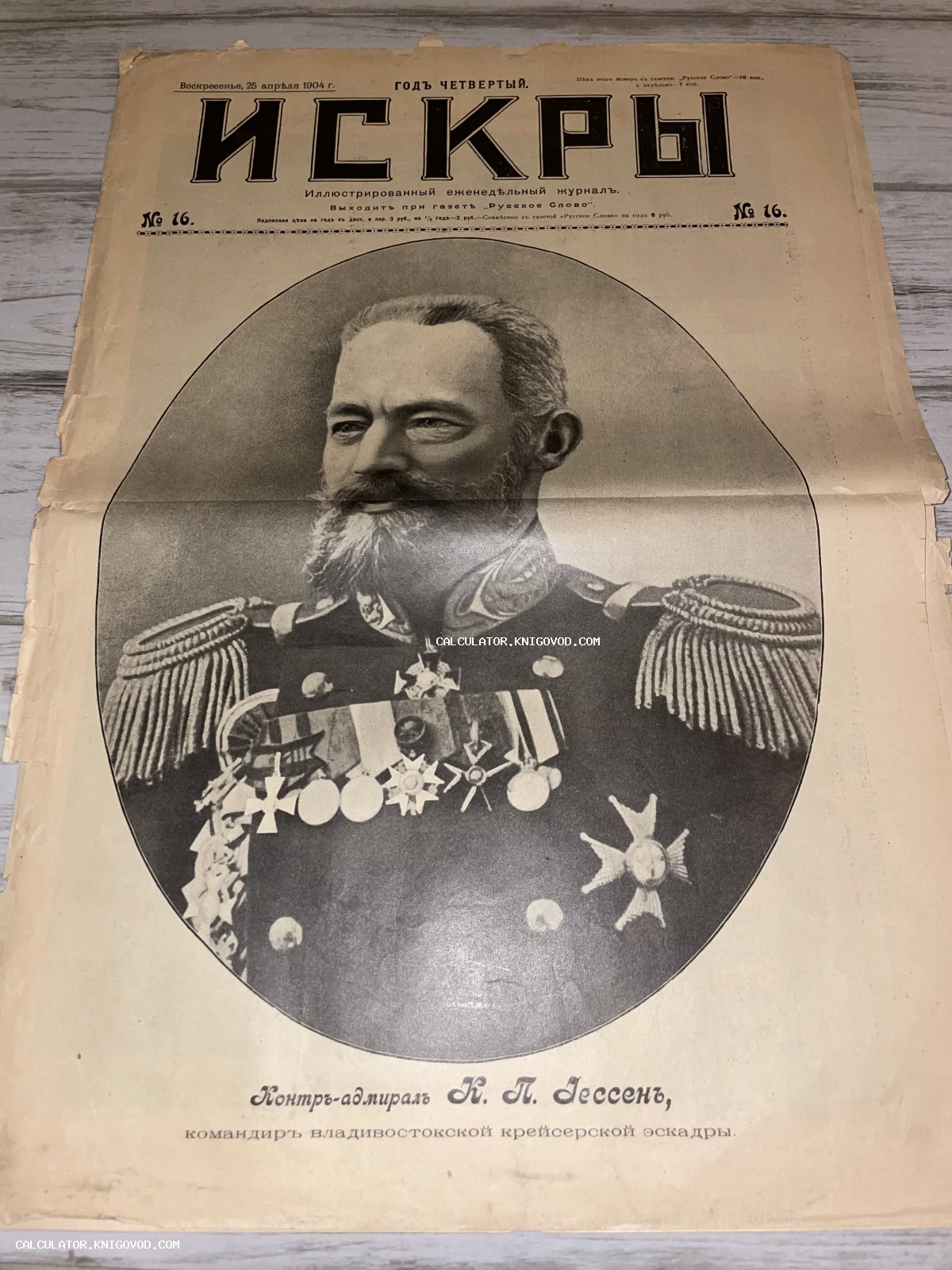 Обложка антикварного иллюстрированного журнала Искры от 25 апреля 1904 года с портретом контр-адмирала Иессена в овальной рамке.
