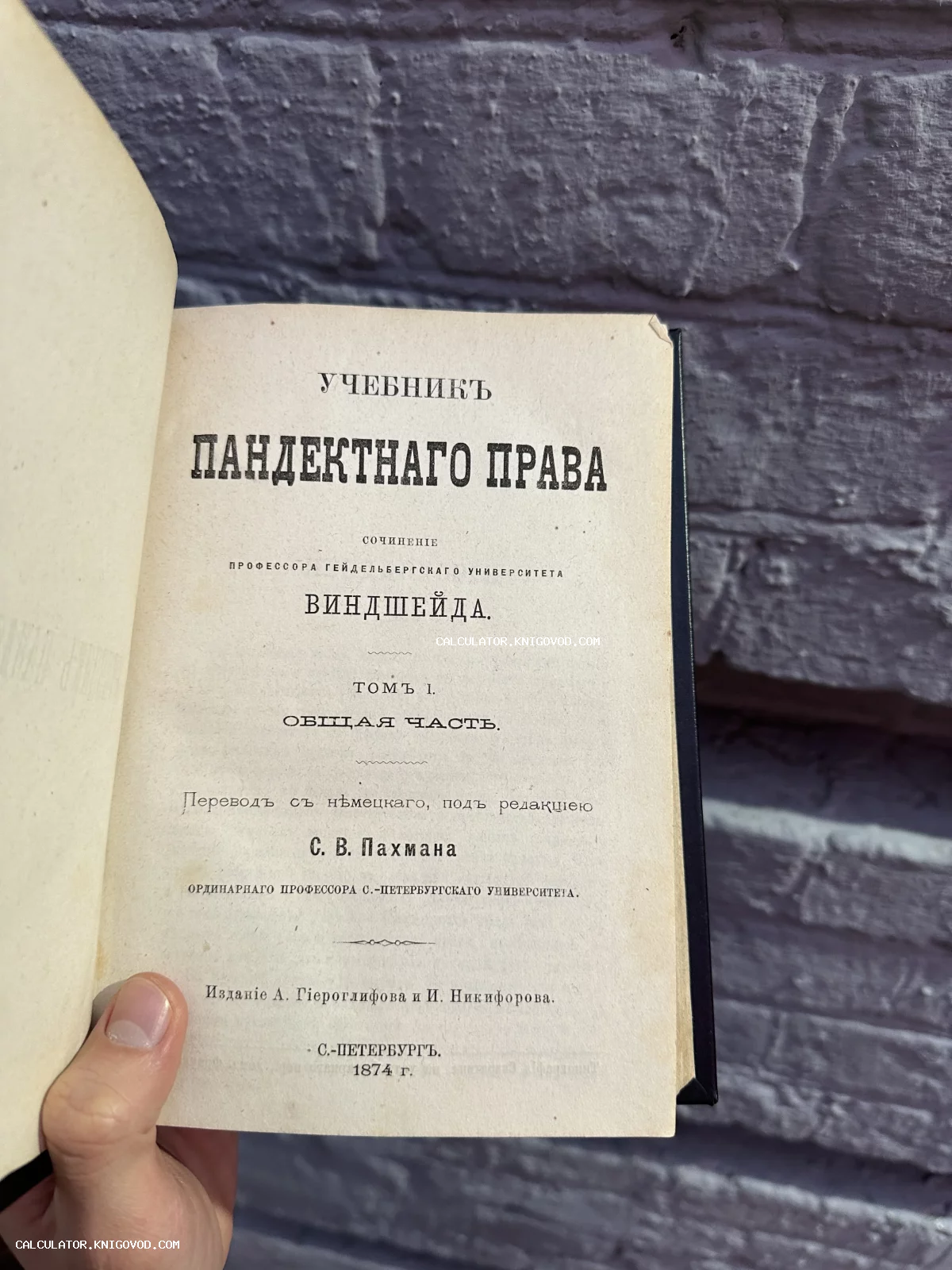 Титульный лист антикварного издания «Учебник пандектного права» профессора Виндшейда, напечатанного в Санкт-Петербурге в 1874 году.