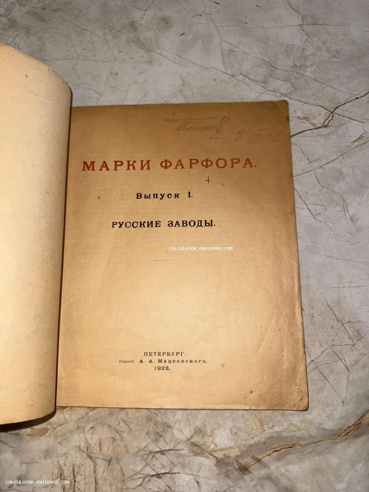 Титульный лист антикварного справочника 1922 года «Марки фарфора. Русские заводы» издательства А. А. Мацеевского.