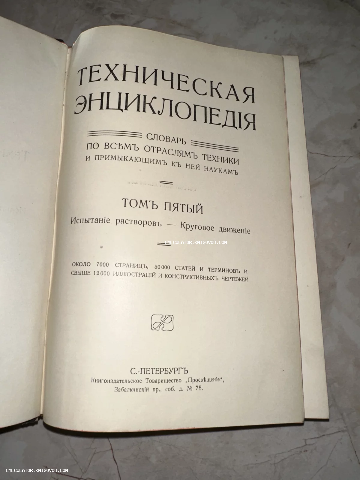 Титульный лист старинного пятого тома Технической энциклопедии, изданной в Санкт-Петербурге товариществом Просвещение.