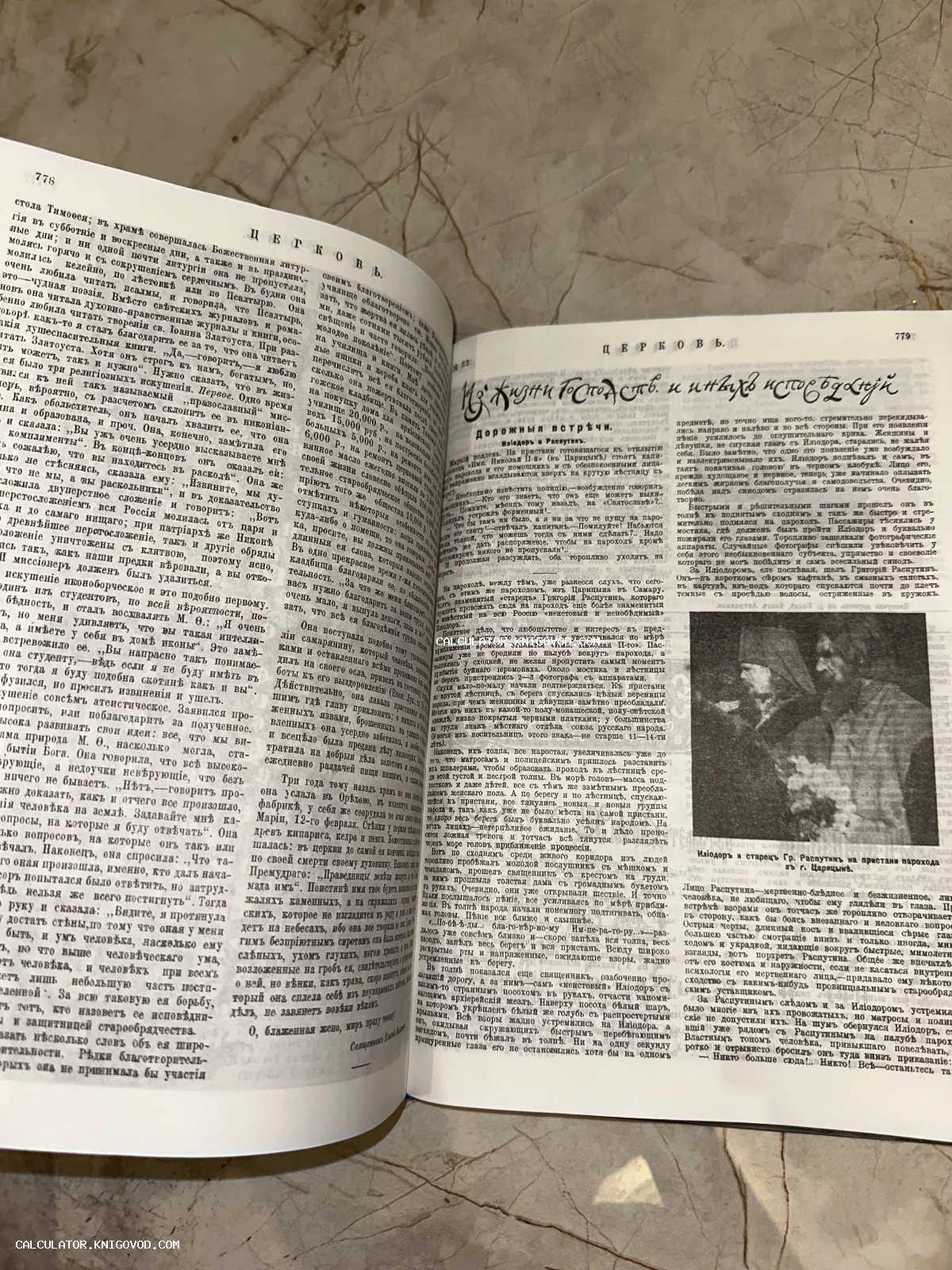 Разворот старинного журнала «Церковь» с фотографией Григория Распутина и иеромонаха Илиодора на пристани в Царицыне.