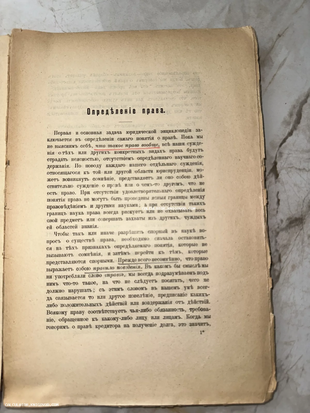 Страница старой книги с текстом в дореволюционной орфографии и заголовком Опредѣленіе права на пожелтевшей бумаге.