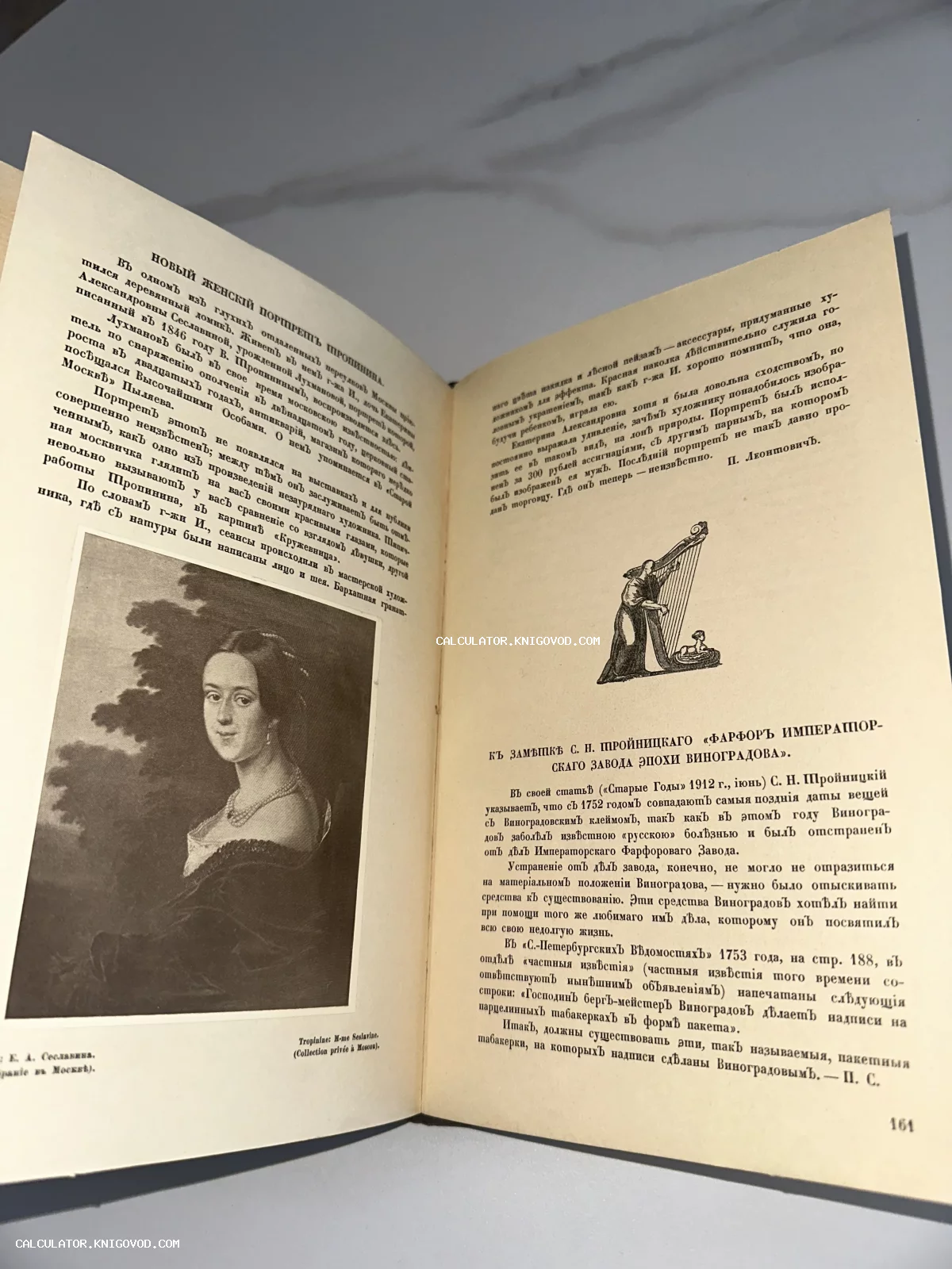 Разворот старинной книги с репродукцией женского портрета работы Тропинина и текстом в дореволюционной орфографии.