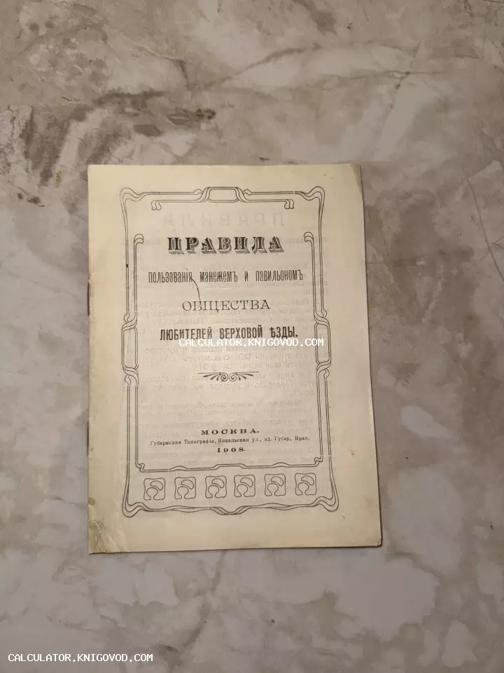Обложка антикварной брошюры 1908 года с правилами пользования манежем Общества любителей верховой езды в Москве.