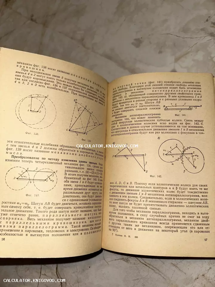 Фотография развернутой старой книги с техническими схемами, чертежами рычажных механизмов и пояснительным текстом на русском языке.