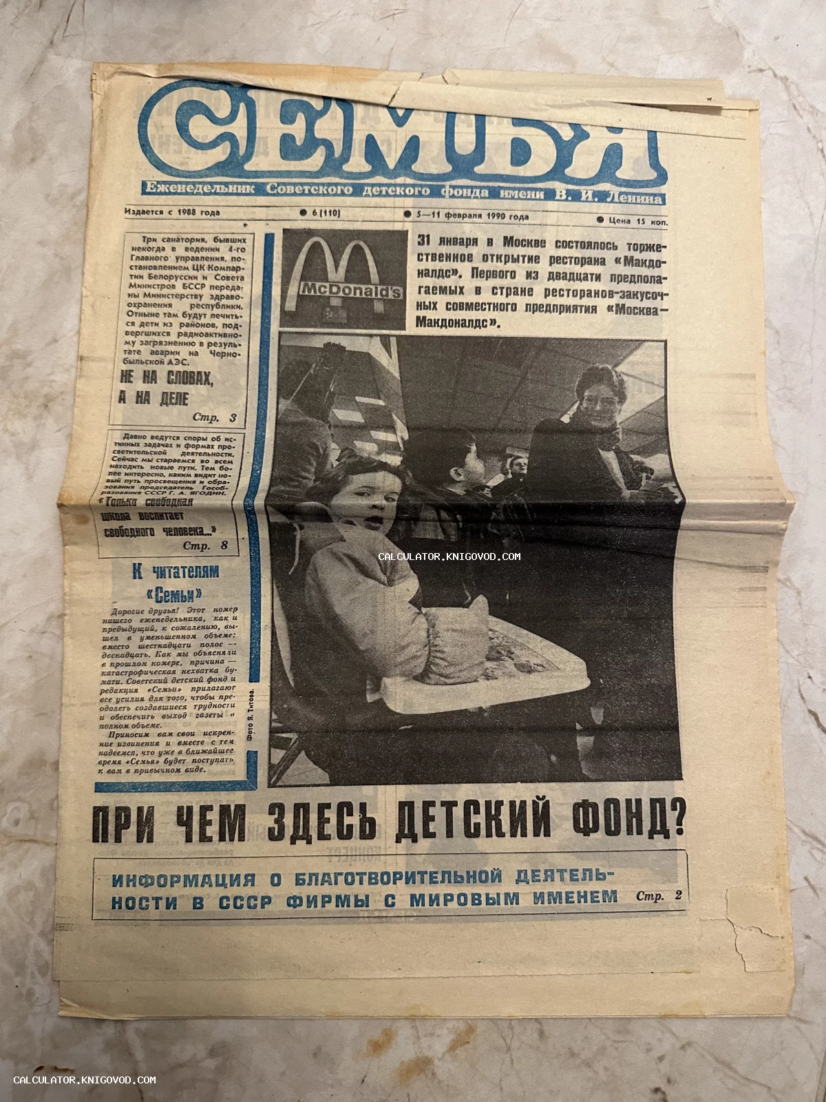Первая полоса советской газеты Семья за февраль 1990 года со статьей и фотографией об открытии первого ресторана Макдоналдс в СССР.
