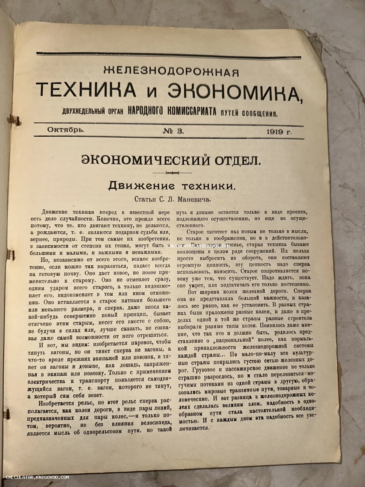 Страница старинного советского журнала 1919 года с заголовком Железнодорожная техника и экономика и статьей Движение техники.