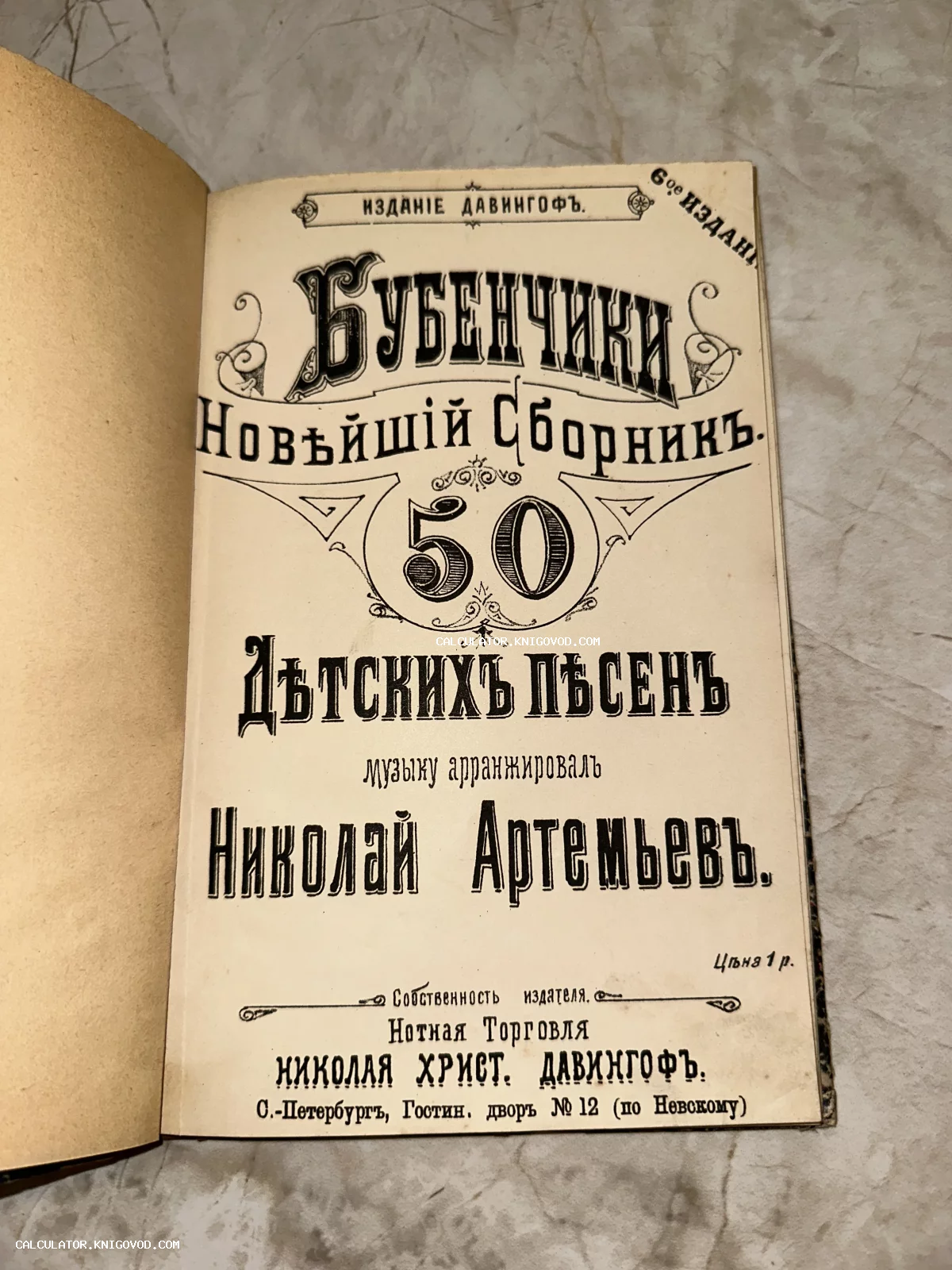 Титульный лист старой книги «Бубенчики. Новейший сборник 50 детских песен» в аранжировке Николая Артемьева.