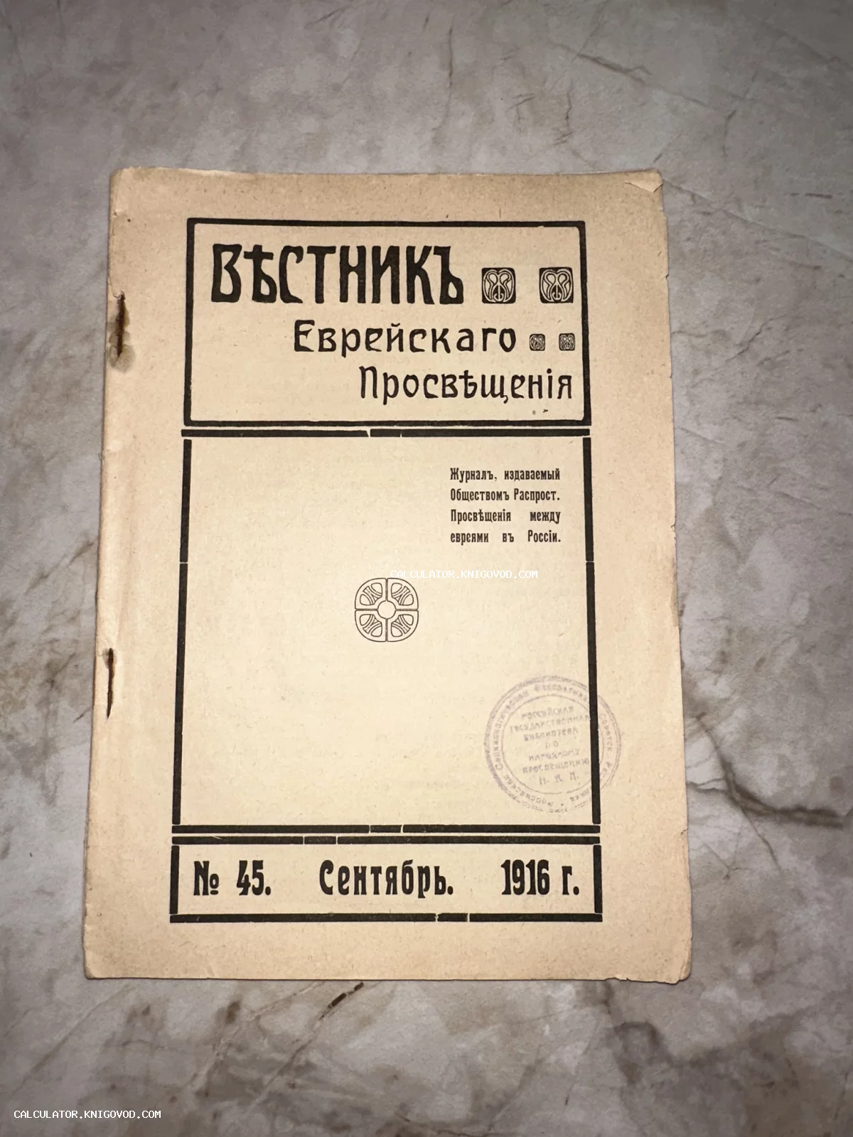 Обложка антикварного журнала Вестник еврейского просвещения 1916 года с типографским шрифтом и печатью библиотеки.