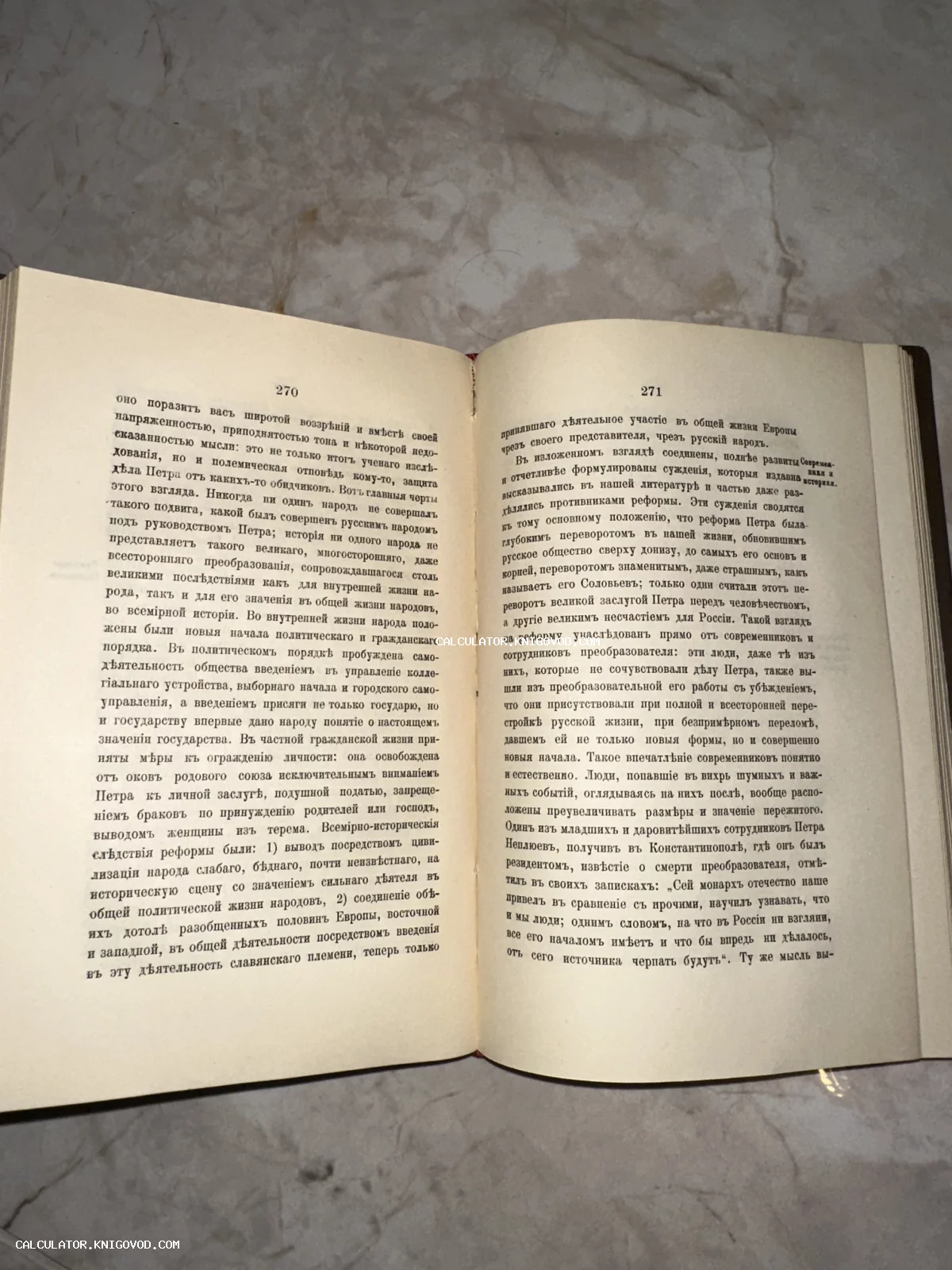 Раскрытая старинная книга на страницах 270 и 271 с текстом на дореволюционном русском языке, посвященном историческому значению реформ Петра Великого.